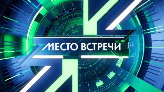 Место встречи 25.05.26 смотреть онлайн
