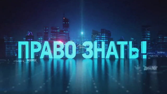 Право знать 30.05.26 последний выпуск ТВЦ