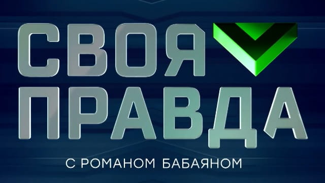 Своя правда с Романом Бабаяном 29.05.26 смотреть онлайн