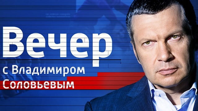 Вечер с Соловьёвым 31.5.26 последний выпуск смотреть