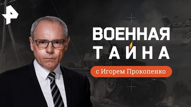 Военная тайна 23.05.26 последний выпуск РЕН ТВ