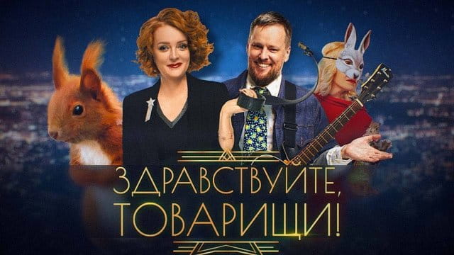Здравствуйте товарищи 22.05.26 смотреть онлайн